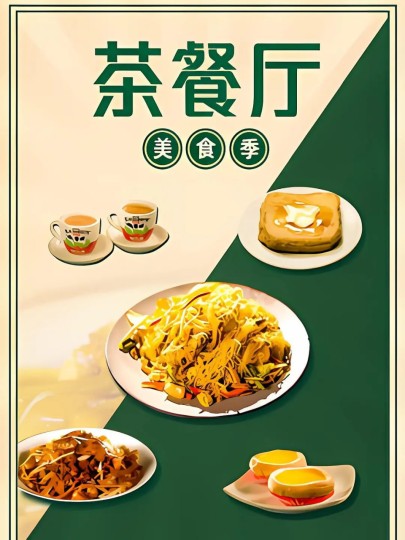 茶餐厅·第二季,Cha Chaan Teng