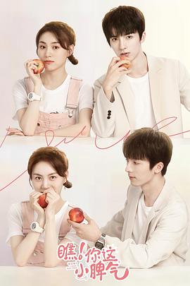 初次见面脾气不小