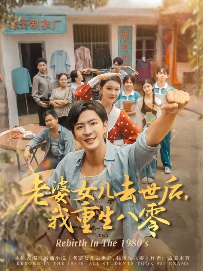 老婆女儿去世后，我重生八零