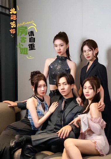 龙隐芳邻房客小姐请自重