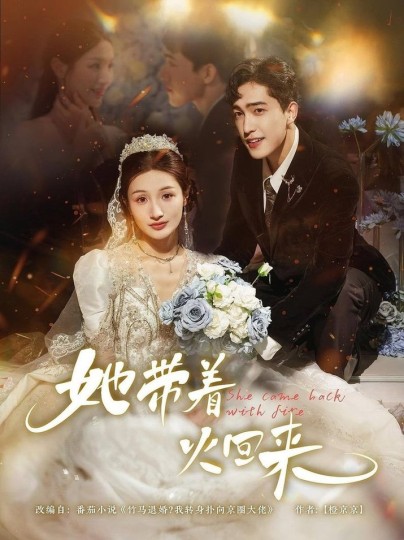 她带着火回来