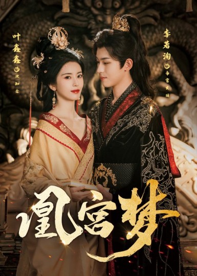 凰宫梦＆令章皇后