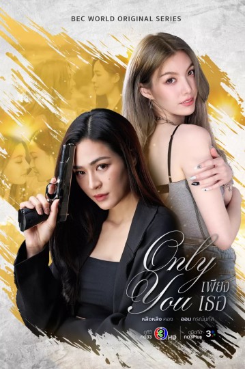 เพียงเธอ,เพียงเธอ Only You The Series,Phiang Thoe,仅此而你