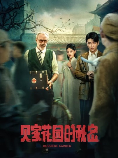 贝家花园的秘密