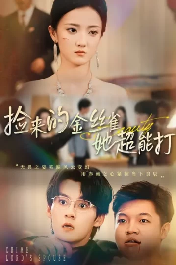 捡来的金丝雀她超能打&和小娇夫领证后夫人她不装了